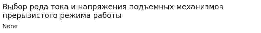 Выбор рода тока и напряжения подъемных механизмов прерывистого режима работы