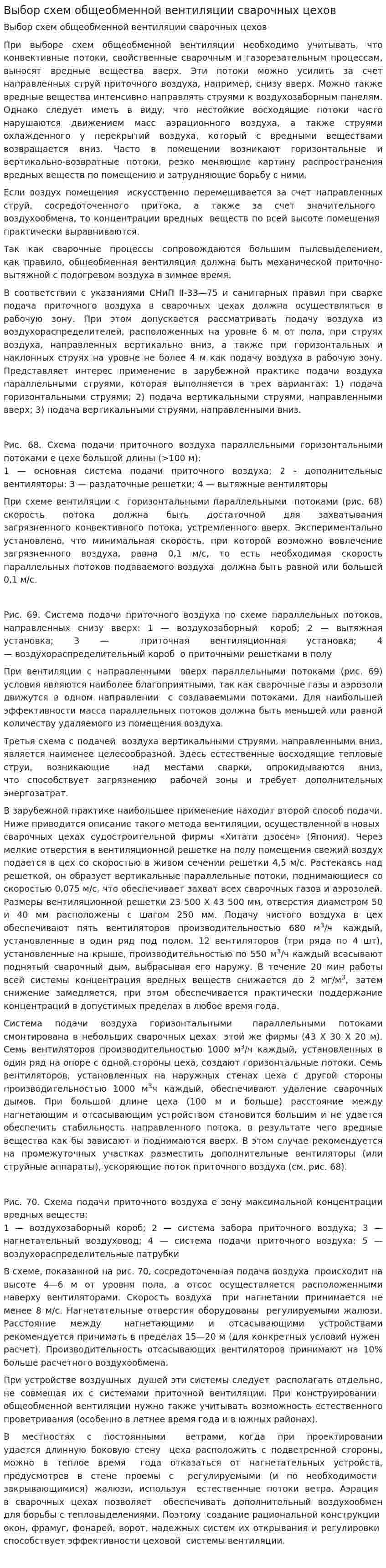 Выбор схем общеобменной вентиляции сварочных цехов