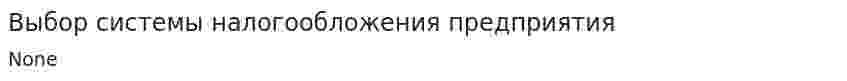 Выбор системы налогообложения предприятия