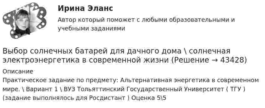     
            Описание
            Практическое задание по предмету: Альтернативная энергетика в современном мире. \ Вариант 1 \ ВУЗ Тольяттинский Государственный Университет ( ТГУ ) (задание выполнялось для Росдистант ) Оценка 5\5  
            
            
            Выбор свадебного платья Свадебное платье, которое имеет цвет айвориВыбор солнечных батарей для дачного дома \ солнечная электроэнергетика в современной жизниВыбор социальной сети для продвижения проекта зависит от …Выбор спойлераВыбор средства измерения следует начинать с определения … Выберите один ответ:  a. условий выполнения измерений  b. наличия в организации средств измерений  c. предела допускаемой погрешности измерения  d. оценки реальной погрешности измеренияВыбор управленческого решения из альтернативВыбрать для данной АСУ контроллер и пульт ДУ и дать обоснование выбранного оборудования. Описать интерфейсы, использующиеся для передачи информации.Выборочный метод (вариант 6)Выборочный метод (вариант 7)Выборочный метод (вариант 8)Выборочный метод (вариант 9)Выбор поставщика из расчета транспортных и погрузо-разгрузочных расходов. Размещение производственных и распределительных объектов. +  Реферат на тему «Оптимизация каналов сбыта на макроуровне»Выбор правильного признака сегментации в существенной мере влияет на конечные результаты коммерческой деятельности. Компания «Форд моторс», разрабатывая рыночную стратегию и тактику реализации модели автомобиля «Мустанг», предназначенной для молодежиВыбор программируемого логического контроллера (ПЛК) для автоматизации  процесса  испарения  жидкого  хлора (Вариант 10, СибФУ)