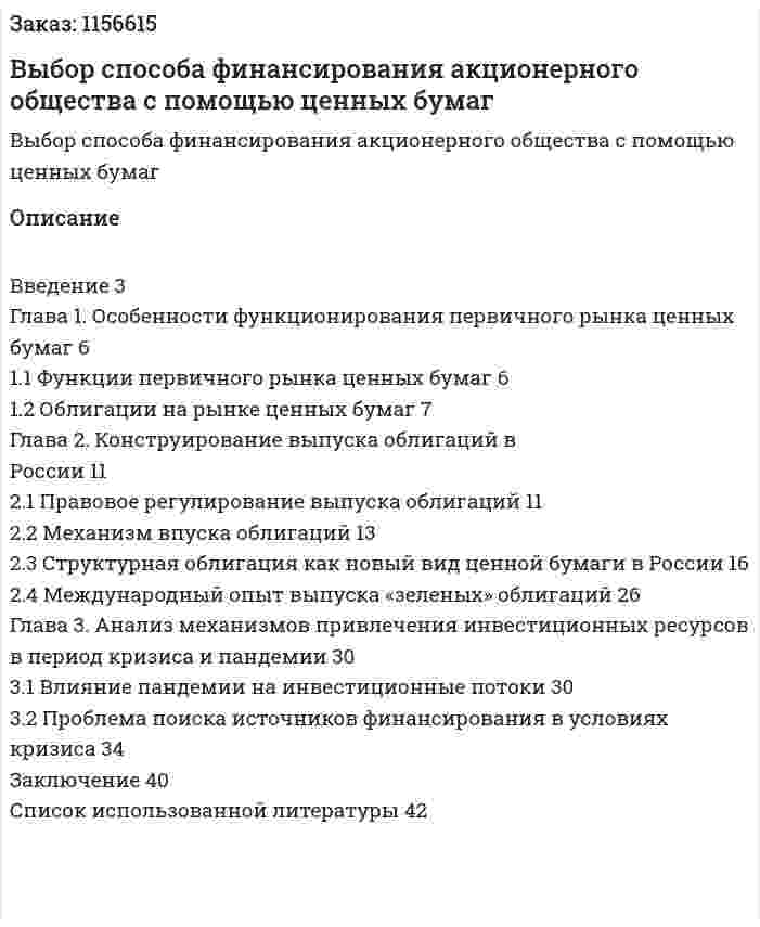 Выбор способа финансирования акционерного общества с помощью ценных бумаг (Курсовая работа) 