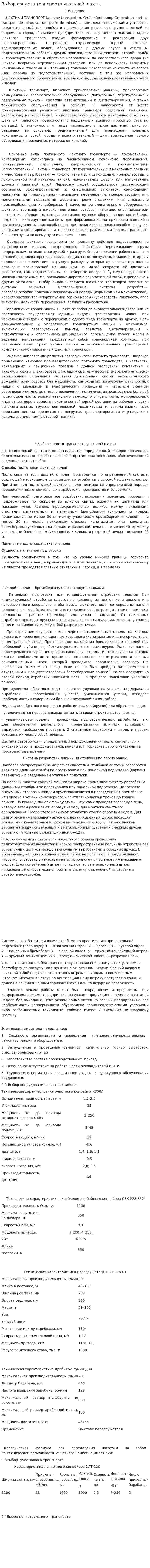 Выбор средств транспорта угольной шахты