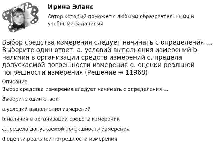      
          Описание
          Выбор средства измерения следует начинать с определения …Выберите один ответ:a.условий выполнения измеренийb.наличия в организации средств измеренийc.предела допускаемой погрешности измеренияd.оценки реальной погрешности измерения  
            
            
            Выбор спойлераВыбор средства измерения следует начинать с определения … Выберите один ответ:  a. условий выполнения измерений  b. наличия в организации средств измерений  c. предела допускаемой погрешности измерения  d. оценки реальной погрешности измеренияВыбор управленческого решения из альтернативВыбрать для данной АСУ контроллер и пульт ДУ и дать обоснование выбранного оборудования. Описать интерфейсы, использующиеся для передачи информации.Выбрать звукопоглощающий материал для облицовки участка Выбрать звукопоглощающий материал для облицовки участка токарных станков, помещение которого имеет размеры 48х24х6 мВыбрать наиболее оптимальный вариант технологического процессаВыборочный метод (вариант 9)Выбор поставщика из расчета транспортных и погрузо-разгрузочных расходов. Размещение производственных и распределительных объектов. +  Реферат на тему «Оптимизация каналов сбыта на макроуровне»Выбор правильного признака сегментации в существенной мере влияет на конечные результаты коммерческой деятельности. Компания «Форд моторс», разрабатывая рыночную стратегию и тактику реализации модели автомобиля «Мустанг», предназначенной для молодежиВыбор программируемого логического контроллера (ПЛК) для автоматизации  процесса  испарения  жидкого  хлора (Вариант 10, СибФУ)Выбор свадебного платья - За последние годы популярности набрали платья цвета ШампаньВыбор свадебного платья Свадебное платье, которое имеет цвет айвориВыбор солнечных батарей для дачного дома \ солнечная электроэнергетика в современной жизни