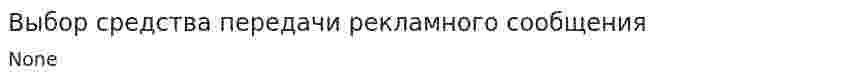 Выбор средства передачи рекламного сообщения
