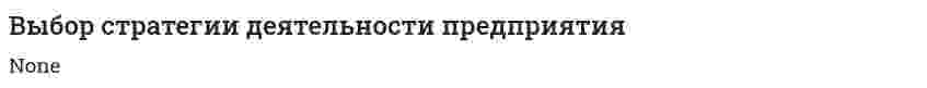 Выбор стратегии деятельности предприятия. 3