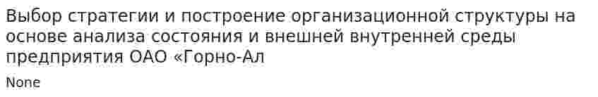 Выбор стратегии и построение организационной структуры на основе анализа состояния и внешней внутренней среды предприятия ОАО «Горно-Ал