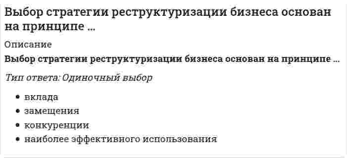      
          Описание
          Выбрать два варианта ответа. Манифест 1861 г. предоставлял крестьянам Выберите один или несколько ответов:беспроцентные ссудыдома с усадьбойличную свободуземельные наделы  
            
            
            Выбрать два варианта ответа. Манифест 1861 г. предоставлял крестьянам Выведите эквивалентную передаточную функцию соединения с обратной связью.Выводами обмотки возбуждения машины DC Machine в Simulink являютсяВыделение трех видов потребностей – во власти, в успехе и в причастности – присутствует в теории мотивации …Выделяют такие формы мотивации, как принуждение, поощрение и …Выделяют такую часть креативного мышления, как … мышление, когда все идеи собираются и концентрируются в одной точке, то есть веер возможностей схлопывается на оптимальном решенииВыделяют такую часть креативного мышления, как … мышление (мышление вширь), когда для начала требуется представить, раскрыть веер вариантов и веер возможностейВыберите правильное продолжение фразы: если y'(a)>0, то касательная к графику y(x) в точке a образует …Выберите правильное продолжение фразы: если y'(a) = −1, то функция y(x) в точке a…Выберите правильное продолжение фразы: если функция f(x) непрерывна на отрезке [a;b] и f(a) < 0, а f(b) > 0, то уравнение f(x) = 0 на этом отрезке…Выберите программы для разработки раздела «охрана окружающей среды»:Выберите рациональный способ построения гипотенузы прямоугольного треугольника с углом наклона в 30 градусов:Выберите схему с симметричной трехфазной нагрузкойВыбор социальной сети для продвижения проекта зависит от …