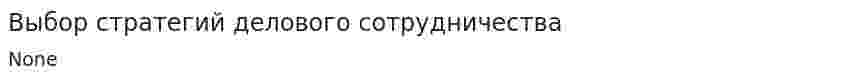 Выбор стратегий делового сотрудничества