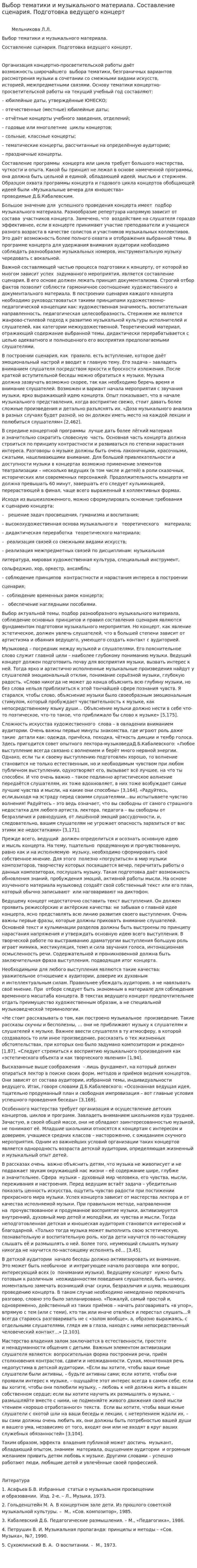 Выбор тематики и музыкального материала. Составление сценария. Подготовка ведущего концерт