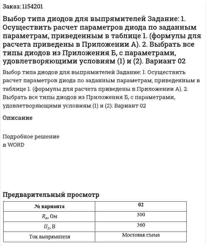 Выбор типа диодов для выпрямителей Задание: 1. Осуществить расчет параметров диода по заданным параметрам, приведенным в таблице 1. (формулы для расчета приведены в Приложении А). 2. Выбрать все типы диодов из Приложения Б, с параметрами, удовлетворяющими условиям (1) и (2). Вариант 02 