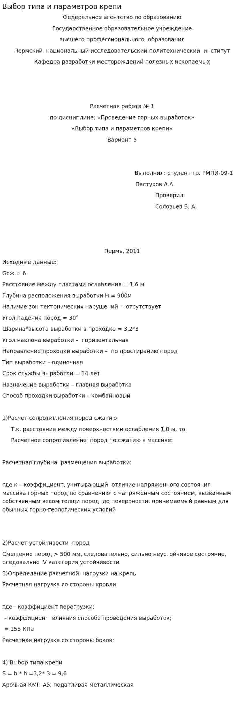 Выбор типа и параметров крепи