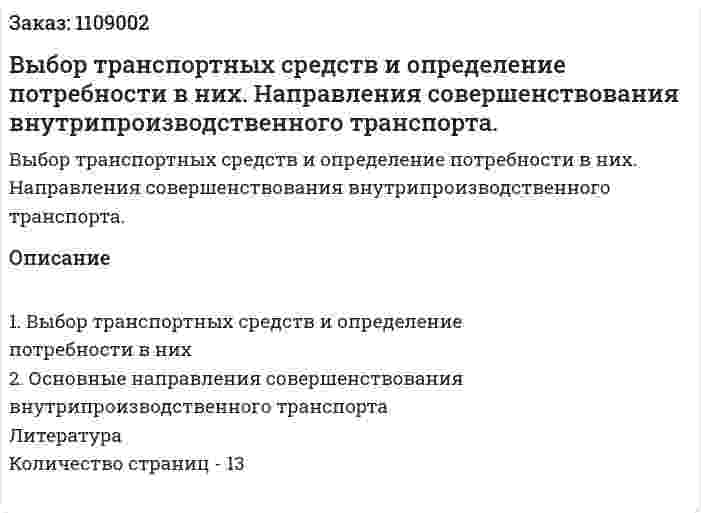 Выбор транспортных средств и определение потребности в них. Направления совершенствования внутрипроизводственного транспорта. (контрольная работа) 