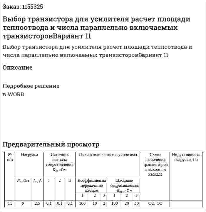 Выбор транзистора для усилителя расчет площади теплоотвода и числа параллельно включаемых транзисторовВариант 11 