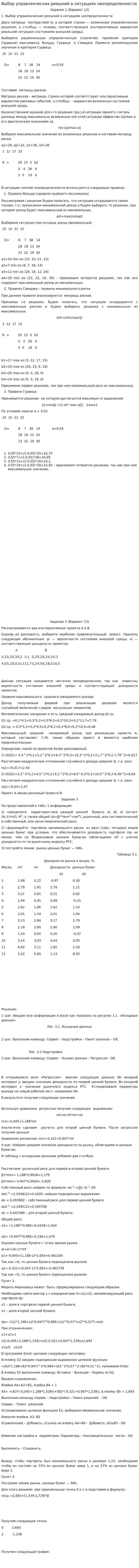 Выбор управленческих реешний в ситуациях неопределенности