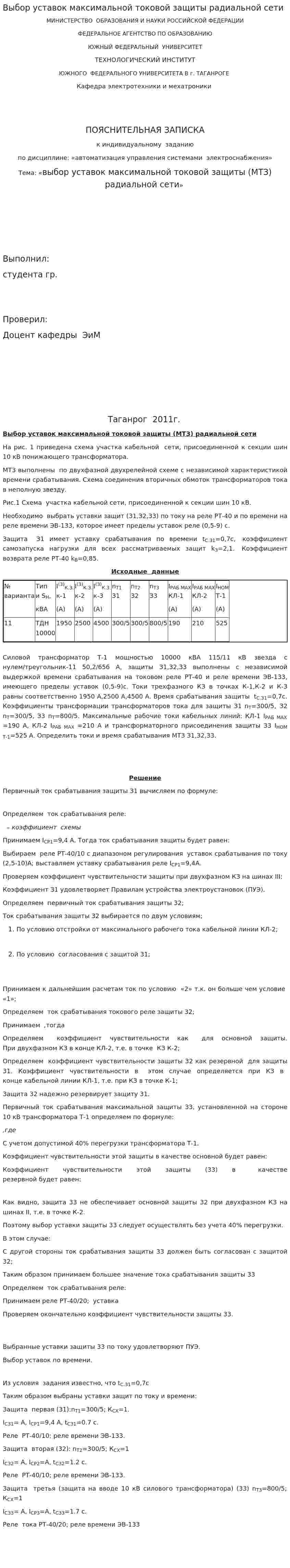 Выбор уставок максимальной токовой защиты радиальной сети