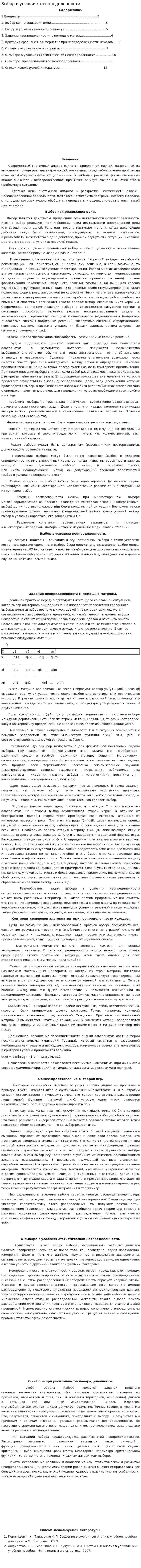 Выбор в условиях неопределенности