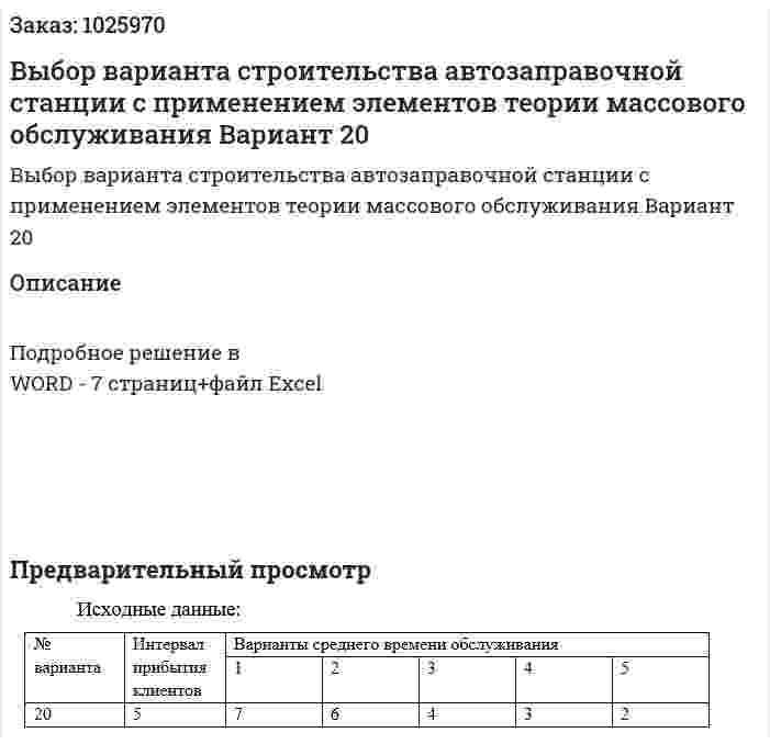 Выбор варианта строительства автозаправочной станции с применением элементов теории массового обслуживания Вариант 20 