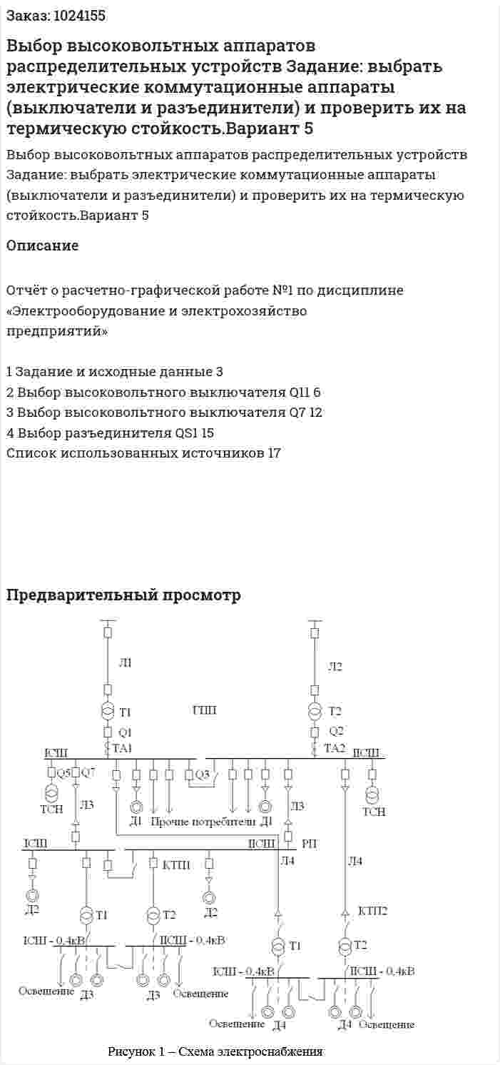Выбор высоковольтных аппаратов распределительных устройств Задание: выбрать электрические коммутационные аппараты (выключатели и разъединители) и проверить их на термическую стойкость.Вариант 5 
