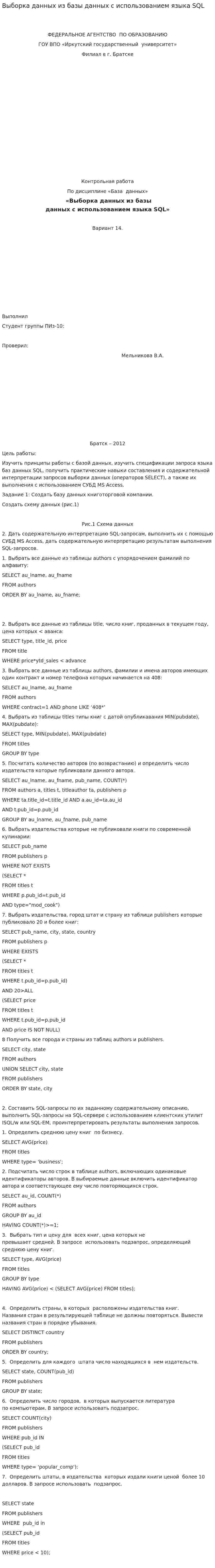 Выборка данных из базы данных с использованием языка SQL