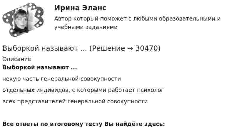      
          Описание
          Выборкой называют ...некую часть генеральной совокупностиотдельных индивидов, с которыми работает психологвсех представителей генеральной совокупностиВсе ответы по итоговому тесту Вы найдёте здесь:   
            
            
            ... выборки - это ее способность представлять изучаемые явления достаточно полно, с точки зрения их изменчивости в генеральной совокупности, то есть быть уменьшенной моделью генеральной совокупностиВыборкой называют ...Выбор, который делается только на основе неосознанного ощущения его правильности, – это … решениеВыбор менеджером одного из двух альтернативных вариантов называется … решениемвыбор оптимального варианта технологического процесса  и расчет прибылиВыбор оптимального числа разновидностей продукции, процессов и услуг, значений их параметров и размеров называется… Выберите один ответ:  a. идентификацией  b. классификацией  c. унификацией  d. агрегатированиемВыбор оптимальной БИС для малого бизнесаВыбор варианта контрольной работы по начальной букве фамилии Вариант 5 – «М» - «О» Оглавление 1) Даны матрицы A, B, C и число q. Найти матрицу D = AB + qC. 5 q = 3, A = , B = , C = . 2) Дана система линейных алгебраических уравнений: 5 Найти решение этой системы любым методом.Выбор двигателя для заслонки, рсчёт величины пускового сопротивления для обеспечения трогания заслонкиВыбор инструментальных средств защиты для реализаций требований политики информации информационной безопасности автоматизированной информационной системы на архитектуре «клиент-сервер»Выбор информационных технологий связан с такими фактами, как ... (укажите 4 варианта ответа)Выбор информационных технологий связан с такими фактами, как … (укажите 4 варианта ответа)Выбор информационных технологий связан с такими фактами, как... (укажите 4 варианта ответа)Выбор и реализация предпринимательской идеи
