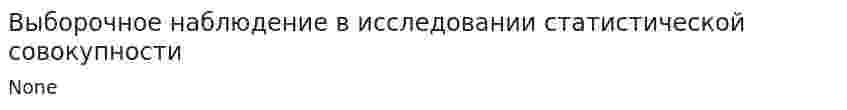 Выборочное наблюдение в исследовании статистической совокупности