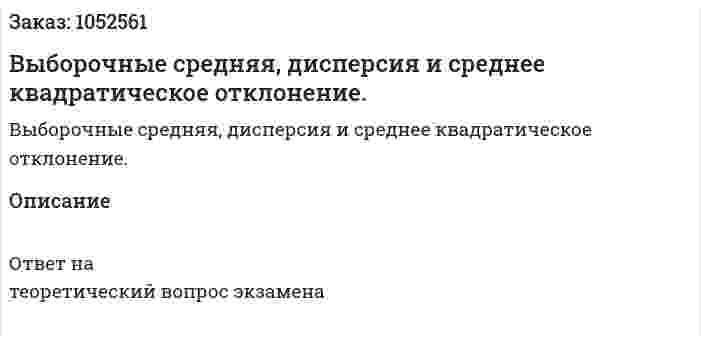 Выборочные средняя, дисперсия и среднее квадратическое отклонение. 