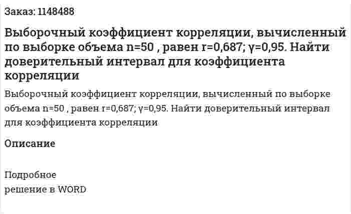 Выборочный коэффициент корреляции, вычисленный по выборке объема n=50 , равен r=0,687; γ=0,95. Найти доверительный интервал для коэффициента корреляции 