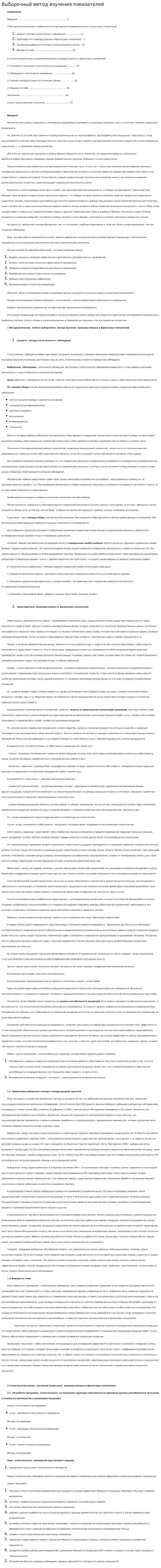Выборочный метод изучения показателей