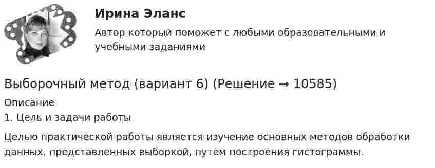     
          Описание
          1. Цель и задачи работы Целью практической работы является изучение основных методов обработки данных, представленных выборкой, путем построения гистограммы.  
            
            
            Выборочный метод (вариант 5)Выборочный метод (вариант 6)Выборочный метод (вариант 7)Выборочный метод (вариант 8)Выборочный метод (вариант 9)Выбор поставщика из расчета транспортных и погрузо-разгрузочных расходов. Размещение производственных и распределительных объектов. +  Реферат на тему «Оптимизация каналов сбыта на макроуровне»Выбор правильного признака сегментации в существенной мере влияет на конечные результаты коммерческой деятельности. Компания «Форд моторс», разрабатывая рыночную стратегию и тактику реализации модели автомобиля «Мустанг», предназначенной для молодежиВыбор менеджером одного из двух альтернативных вариантов называется … решениемвыбор оптимального варианта технологического процесса  и расчет прибылиВыбор оптимального числа разновидностей продукции, процессов и услуг, значений их параметров и размеров называется… Выберите один ответ:  a. идентификацией  b. классификацией  c. унификацией  d. агрегатированиемВыбор оптимальной БИС для малого бизнесаВыборочный метод (вариант 1)Выборочный метод (вариант 2)Выборочный метод (вариант 3)