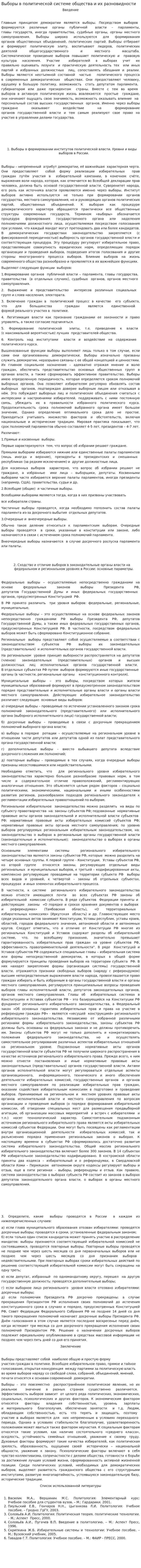 Выборы в политической системе общества и их разновидности. 5