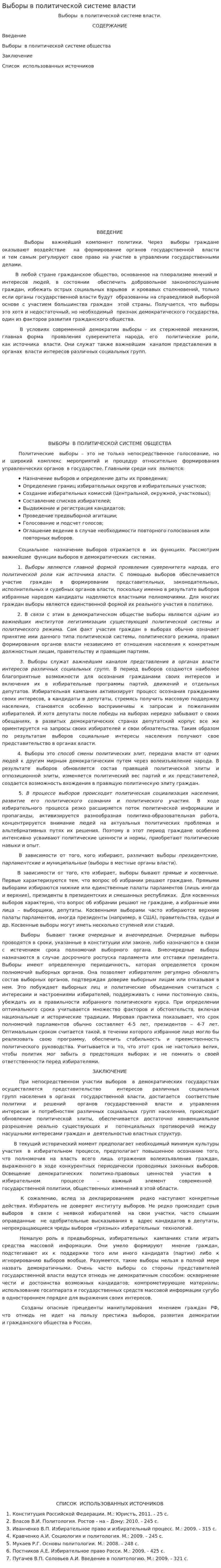 Выборы в политической системе власти