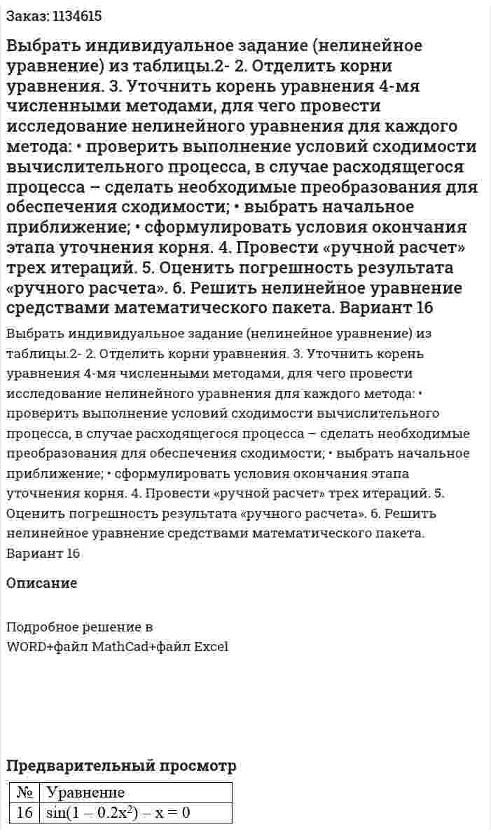 Выбрать индивидуальное задание (нелинейное уравнение) из таблицы.2- 2.	Отделить  корни уравнения. 3.	Уточнить корень уравнения 4-мя численными методами, для чего провести исследование нелинейного уравнения для каждого метода:  •	проверить выполнение условий сходимости вычислительного процесса, в случае расходящегося процесса – сделать необходимые преобразования для обеспечения сходимости;  •	выбрать  начальное приближение;  •	сформулировать условия окончания этапа уточнения корня. 4.	Провести «ручной расчет» трех итераций.  5.	Оценить погрешность результата «ручного расчета». 6.	Решить  нелинейное уравнение средствами  математического пакета.  Вариант 16