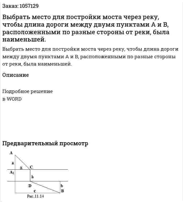 Выбрать место для постройки моста через реку, чтобы длина дороги между двумя пунктами A и B, расположенными по разные стороны от реки, была наименьшей. 