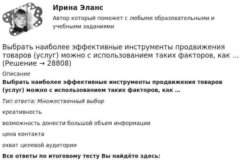      
          Описание
          Выбрать наиболее эффективные инструменты продвижения товаров (услуг) можно с использованием таких факторов, как …Тип ответа: Множественный выборкреативностьвозможность донести большой объем информациицена контактаохват целевой аудиторииВсе ответы по итоговому тесту Вы найдёте здесь:   
            
            
            Выбрать наиболее оптимальный вариант технологического процессаВыбрать наиболее эффективные инструменты продвижения товаров (услуг) можно с использованием таких факторов, как …Выбрать проекты рассчитав соответствующие критерииВыбрать соотношение плеч рычага дилатометрического термометра с диапазоном измерения –100… -500С так, чтобы его шкала имела линейный размер 60 мм. В термометре используется латунный стержень (с=0,2 10-41/С) длиной l0 =100 ммВыбрать центробежный насос (по напору и мощности), который необходимо установить на высоте НВС (м) над уровнем открытого водоема для перекачки V (м3/ч) воды в реактор, работающий под избыточным давлением 0,1 МПа. Геометрическая высота подъема воды HГ (м). Температура воды T (CВыбрать  число и мощность трансформаторов цеховой подстанции по технико – экономическим условиям. Сформулировать вывод, проанализировав 2 варианта. Технические данные трансформаторов свести в таблицу № 2..Вывести закон радиоактивного распада. Построить график зависимости N(t). Проанализировать графики для различных значений постоянной распада. Проанализировать графики для различных значений начального числа ядер.Выбор солнечных батарей для дачного дома \ солнечная электроэнергетика в современной жизниВыбор социальной сети для продвижения проекта зависит от …Выбор спойлераВыбор средства измерения следует начинать с определения … Выберите один ответ:  a. условий выполнения измерений  b. наличия в организации средств измерений  c. предела допускаемой погрешности измерения  d. оценки реальной погрешности измеренияВыбор управленческого решения из альтернативВыбрать для данной АСУ контроллер и пульт ДУ и дать обоснование выбранного оборудования. Описать интерфейсы, использующиеся для передачи информации.Выбрать звукопоглощающий материал для облицовки участка 
