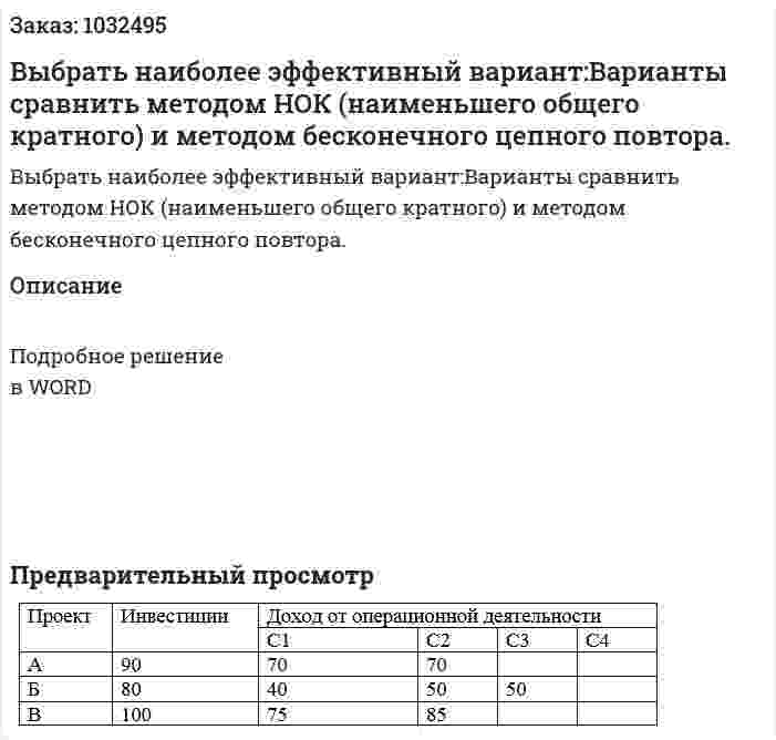 Выбрать наиболее эффективный вариант:Варианты сравнить методом НОК (наименьшего общего кратного) и методом бесконечного цепного повтора. 