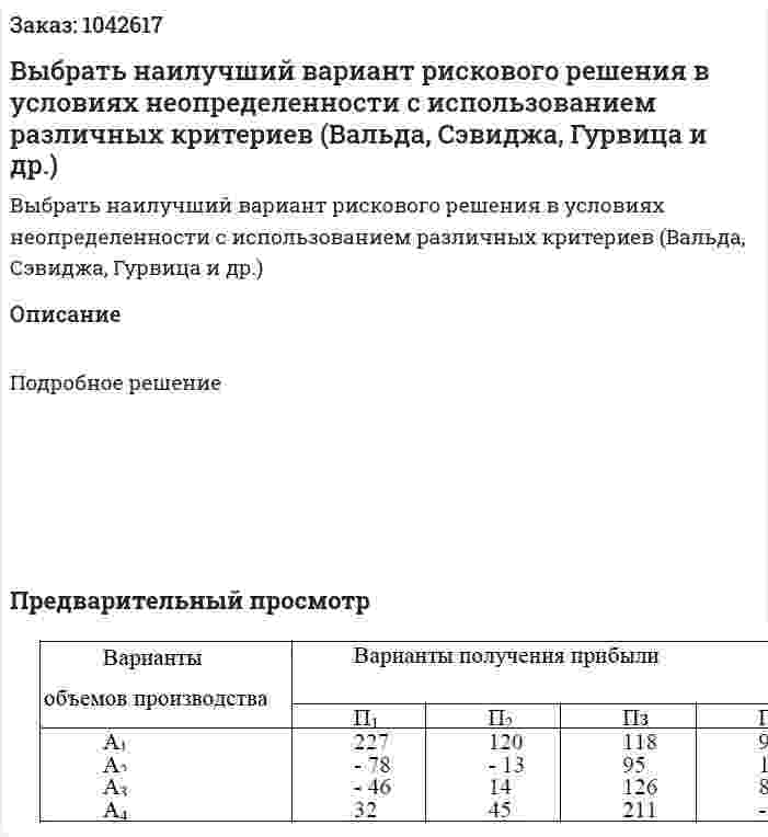 Выбрать наилучший вариант рискового решения в условиях неопределенности с использованием различных критериев (Вальда, Сэвиджа, Гурвица и др.) 