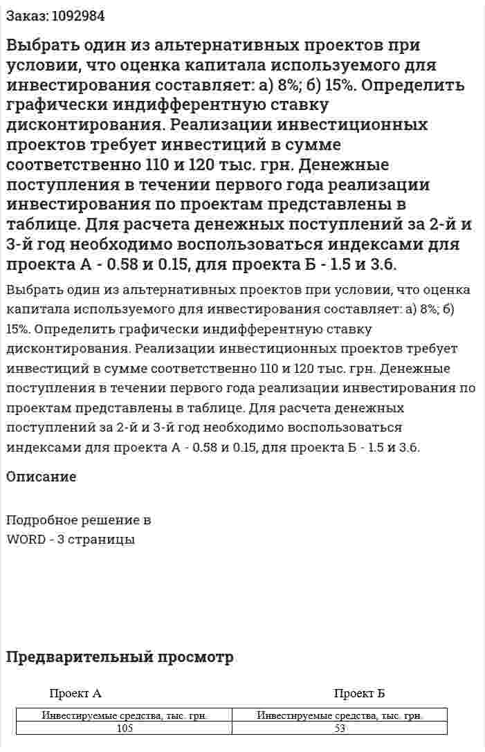 Выбрать один из альтернативных проектов при условии, что оценка капитала используемого для инвестирования составляет: а) 8%; б) 15%. Определить графически индифферентную ставку дисконтирования. Реализации инвестиционных проектов требует инвестиций в сумме соответственно 110 и 120 тыс. грн. Денежные поступления в течении первого года реализации инвестирования по проектам представлены в таблице. Для расчета денежных поступлений за 2-й и 3-й год необходимо воспользоваться индексами для проекта А - 0.58 и 0.15, для проекта Б - 1.5 и 3.6. 