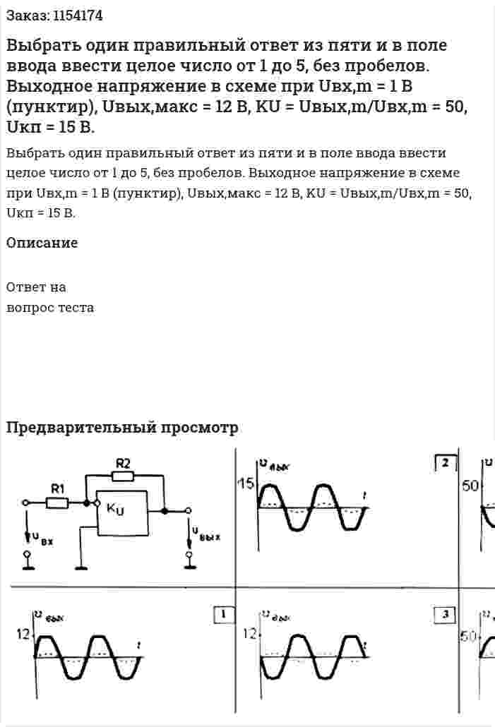 Выбрать один правильный ответ из пяти и в поле ввода ввести целое число от 1 до 5, без пробелов. Выходное напряжение в схеме при Uвх,m = 1 В (пунктир), Uвых,макс = 12 В, KU = Uвых,m/Uвх,m = 50, Uкп = 15 В. 