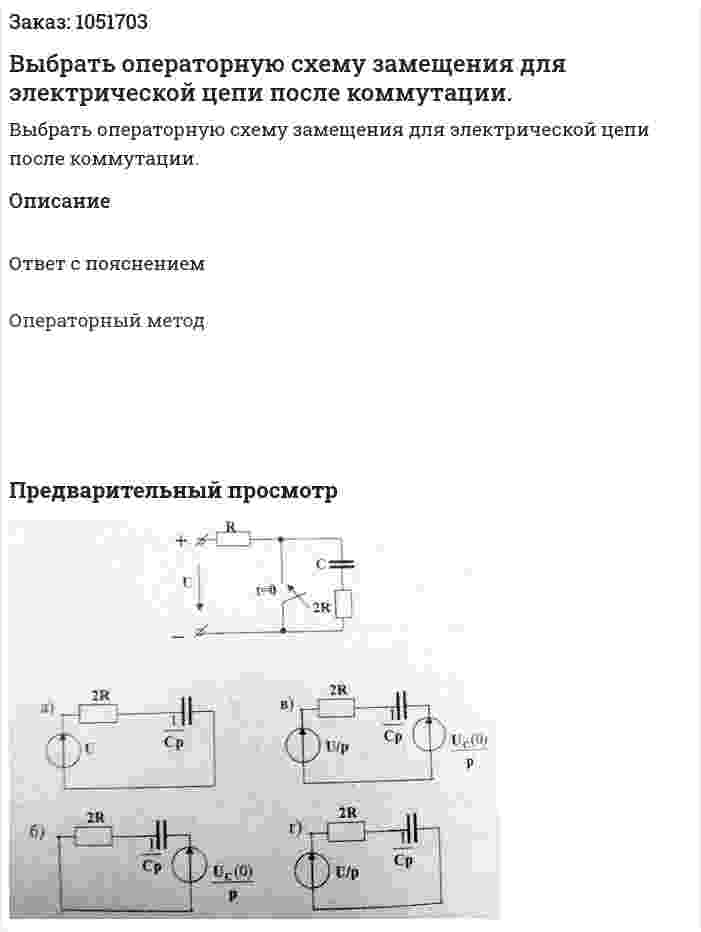 Выбрать операторную схему замещения для электрической цепи после коммутации.  