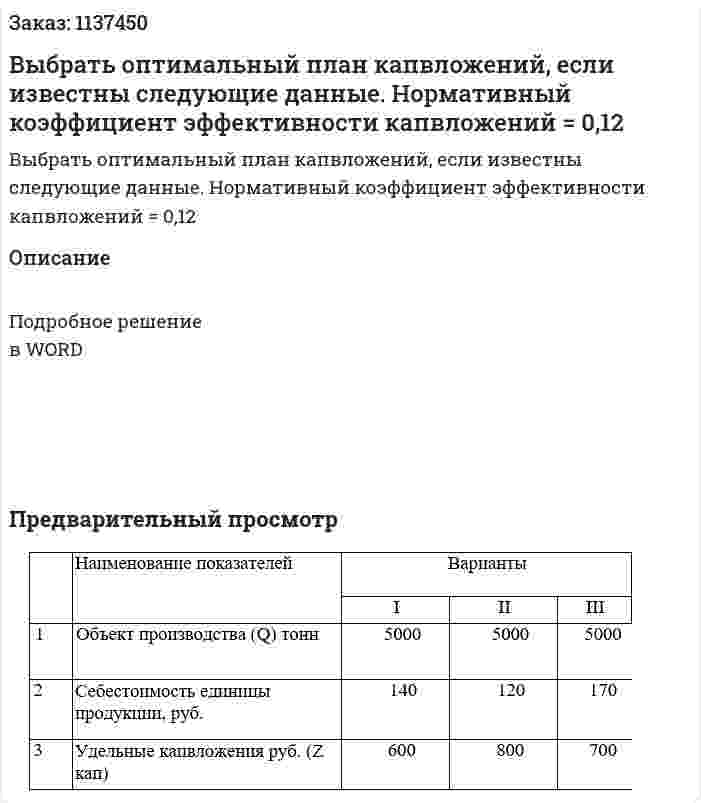 Выбрать оптимальный план капвложений, если известны следующие данные. Нормативный коэффициент эффективности капвложений = 0,12 