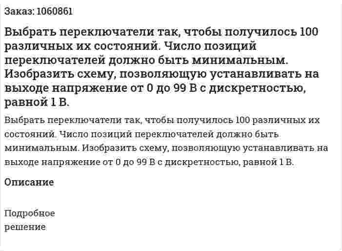 Выбрать переключатели так, чтобы получилось 100 различных их состояний. Число позиций переключателей должно быть минимальным. Изобразить схему, позволяющую устанавливать на выходе напряжение от 0 до 99 В с дискретностью, равной 1 В. 