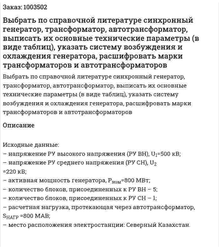 Выбрать по справочной литературе синхронный генератор, трансформатор, автотрансформатор, выписать их основные технические параметры (в виде таблиц), указать систему возбуждения и охлаждения генератора, расшифровать марки трансформаторов и автотрансформаторов 