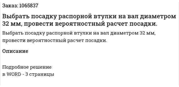 Выбрать посадку распорной втулки на вал диаметром 32 мм, провести вероятностный расчет посадки. 