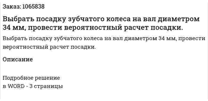 Выбрать посадку зубчатого колеса на вал диаметром 34 мм, провести вероятностный расчет посадки. 
