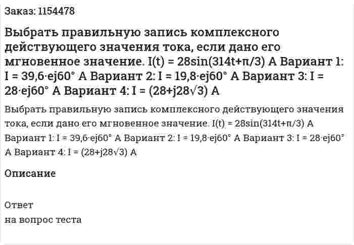 Выбрать правильную запись комплексного действующего значения тока, если дано его мгновенное значение. I(t) = 28sin(314t+π/3) A Вариант 1: I = 39,6·ej60° A Вариант 2: I = 19,8·ej60° A Вариант 3: I = 28·ej60° A Вариант 4: I = (28+j28√3) A 