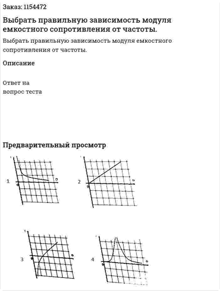 Выбрать правильную зависимость модуля емкостного сопротивления от частоты. 