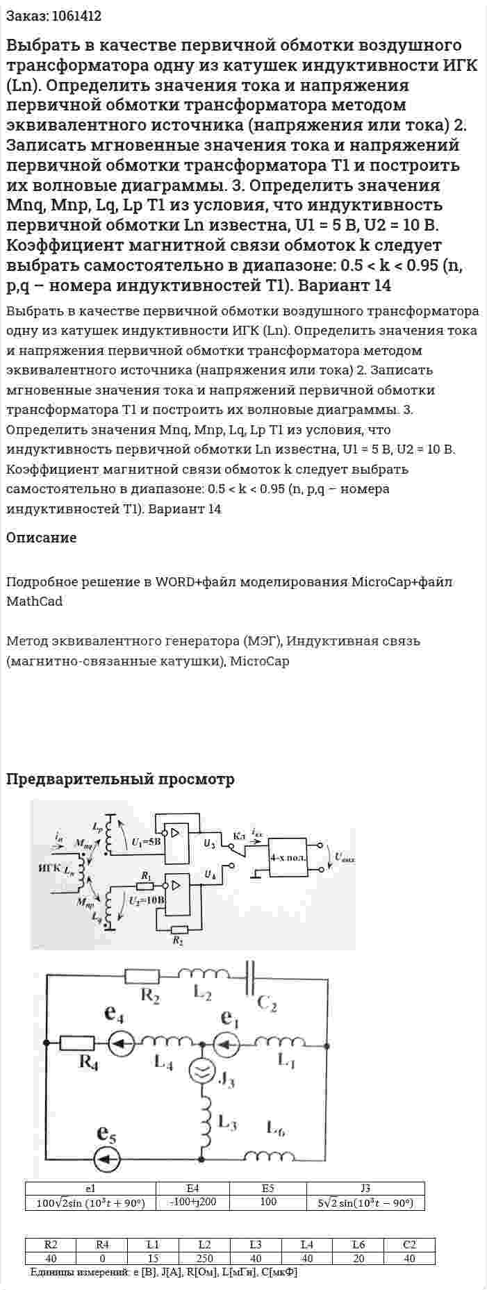 Выбрать в качестве первичной обмотки воздушного трансформатора одну из катушек индуктивности ИГК (Ln). Определить значения тока и напряжения первичной обмотки трансформатора методом эквивалентного источника (напряжения или тока) 2.	Записать мгновенные значения тока и напряжений первичной обмотки трансформатора Т1 и построить их волновые диаграммы. 3.	Определить значения Mnq, Mnp, Lq, Lp Т1 из условия, что индуктивность первичной обмотки Ln известна, U1 = 5 В, U2 = 10 В. Коэффициент магнитной связи обмоток k следует выбрать самостоятельно в диапазоне: 0.5 < k < 0.95 (n, p,q – номера индуктивностей Т1).  Вариант 14