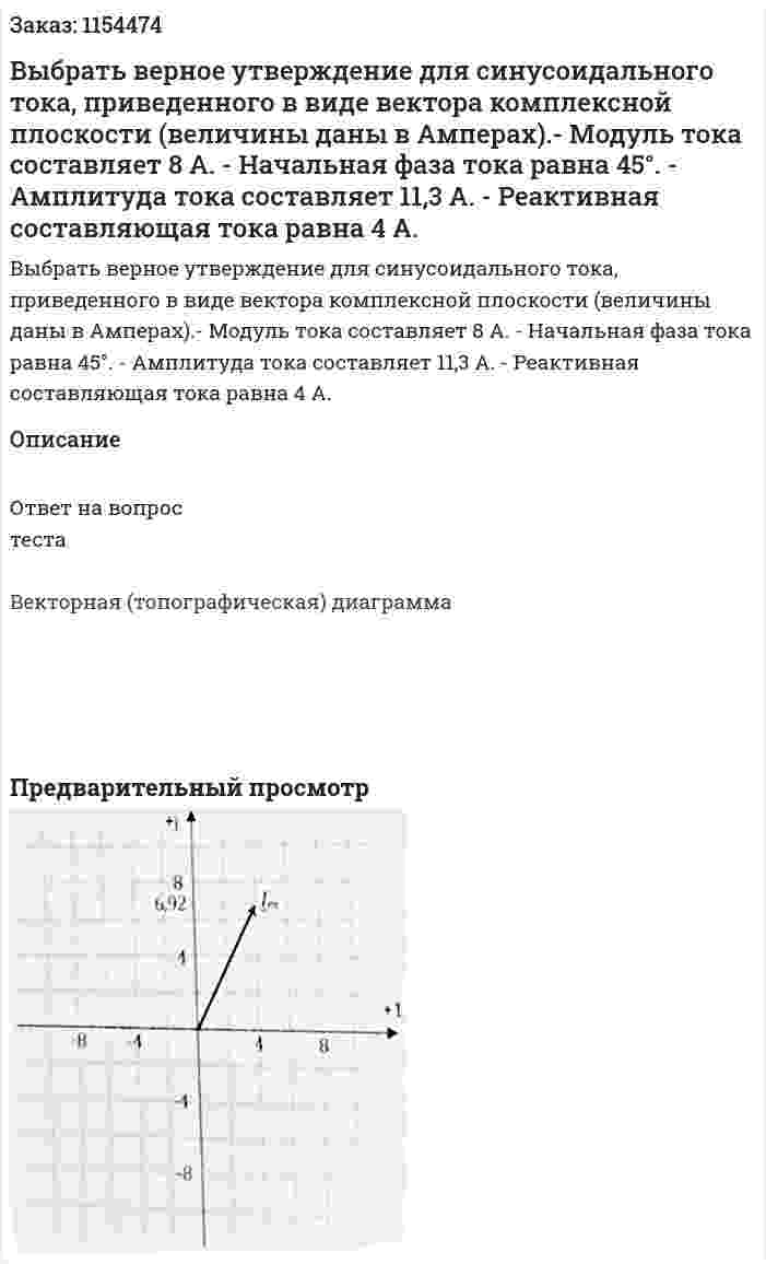 Выбрать верное утверждение для синусоидального тока, приведенного в виде вектора комплексной плоскости (величины даны в Амперах).- Модуль тока составляет 8 А. - Начальная фаза тока равна 45°. - Амплитуда тока составляет 11,3 А. - Реактивная составляющая тока равна 4 А. 