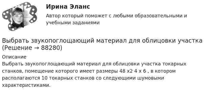      
            Описание
            Выбрать звукопоглощающий материал для облицовки участка токарных станков, помещение которого имеет размеры 	48	x2	4	x	6	, в котором располагаются 10 токарных станков со следующими шумовыми характеристиками.   
            
            
            Выбрать для данной АСУ контроллер и пульт ДУ и дать обоснование выбранного оборудования. Описать интерфейсы, использующиеся для передачи информации.Выбрать звукопоглощающий материал для облицовки участка Выбрать звукопоглощающий материал для облицовки участка токарных станков, помещение которого имеет размеры 48х24х6 мВыбрать наиболее оптимальный вариант технологического процессаВыбрать наиболее эффективные инструменты продвижения товаров (услуг) можно с использованием таких факторов, как …Выбрать проекты рассчитав соответствующие критерииВыбрать соотношение плеч рычага дилатометрического термометра с диапазоном измерения –100… -500С так, чтобы его шкала имела линейный размер 60 мм. В термометре используется латунный стержень (с=0,2 10-41/С) длиной l0 =100 ммВыбор программируемого логического контроллера (ПЛК) для автоматизации  процесса  испарения  жидкого  хлора (Вариант 10, СибФУ)Выбор свадебного платья - За последние годы популярности набрали платья цвета ШампаньВыбор свадебного платья Свадебное платье, которое имеет цвет айвориВыбор солнечных батарей для дачного дома \ солнечная электроэнергетика в современной жизниВыбор социальной сети для продвижения проекта зависит от …Выбор спойлераВыбор средства измерения следует начинать с определения … Выберите один ответ:  a. условий выполнения измерений  b. наличия в организации средств измерений  c. предела допускаемой погрешности измерения  d. оценки реальной погрешности измерения