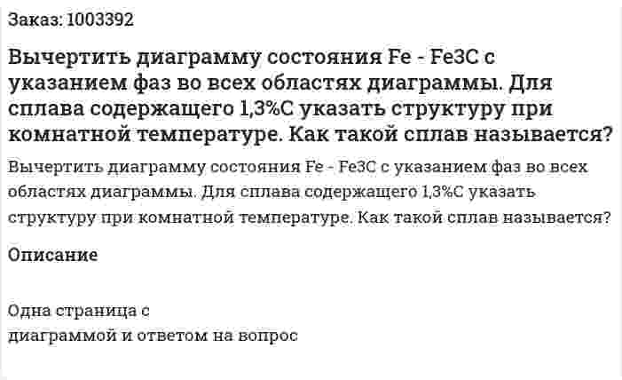 Вычертить диаграмму состояния Fe - Fe3C с указанием фаз во всех областях диаграммы. Для сплава содержащего 1,3%С указать структуру при комнатной температуре. Как такой сплав называется? 